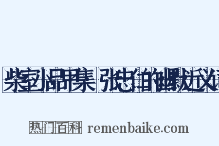 柴室小品甲集·张忠仁的幽默近义词是什么意思的图片